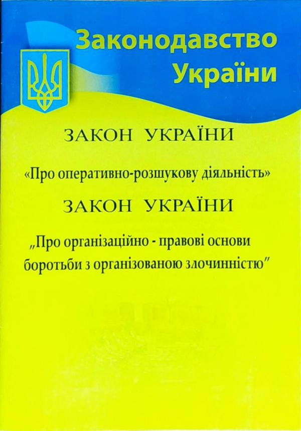 Закон України Про орг. прав. осн. бор. з орг. злоч....