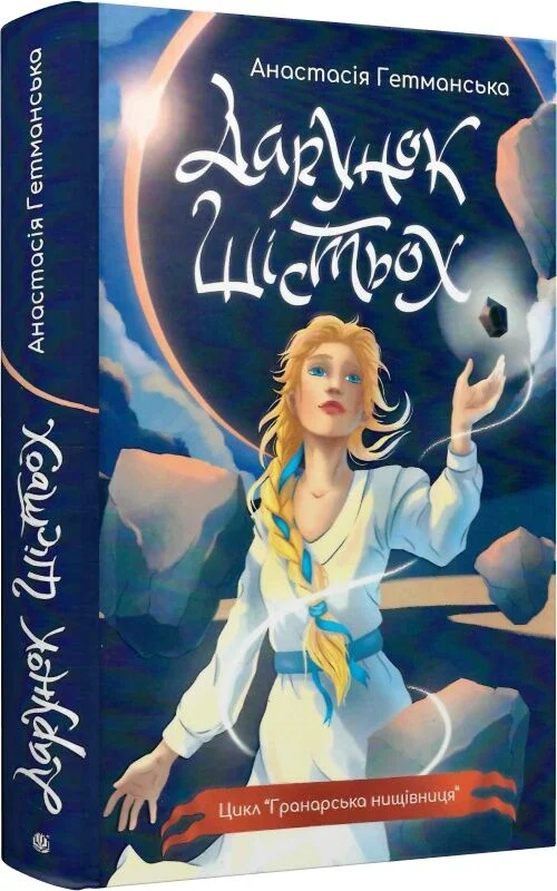 Гранарська нищівниця. Книга 1. Дарунок шістьох (ілюстрований...