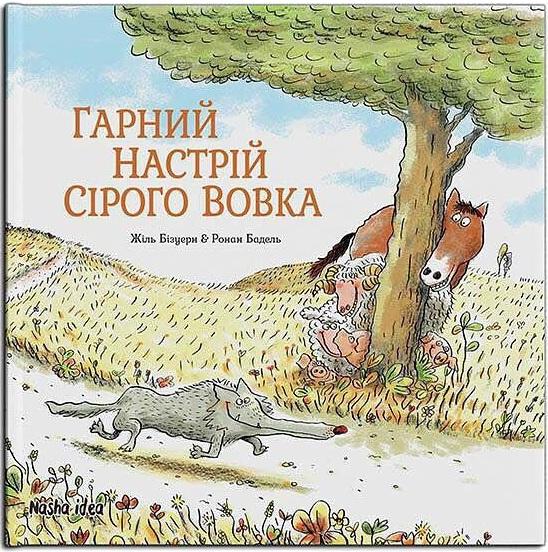 Гарний настрій Сірого Вовка. Том 1