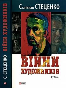 Обкладинка Війни художників