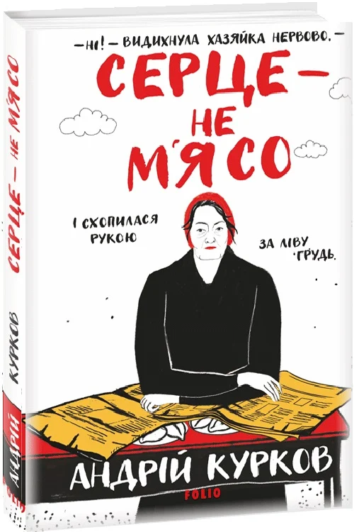 Серце - не м'ясо. Книга 2