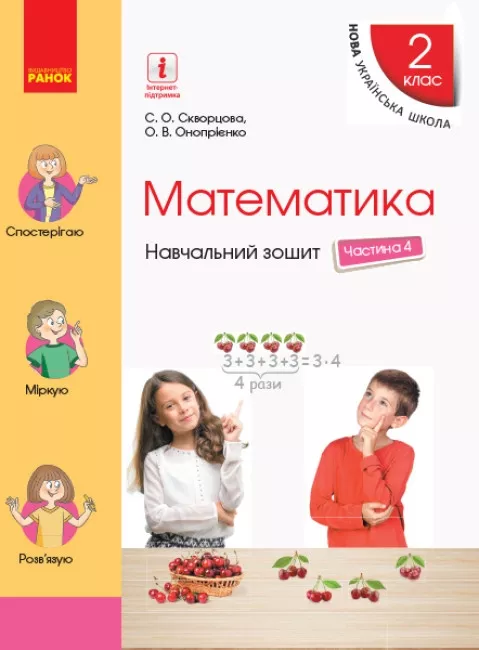 Математика. 2 клас. Навчальний зошит у 4 частинах. Частина 4 - Світлана Скворцова, Оксана Онопрієнко - Kebuk