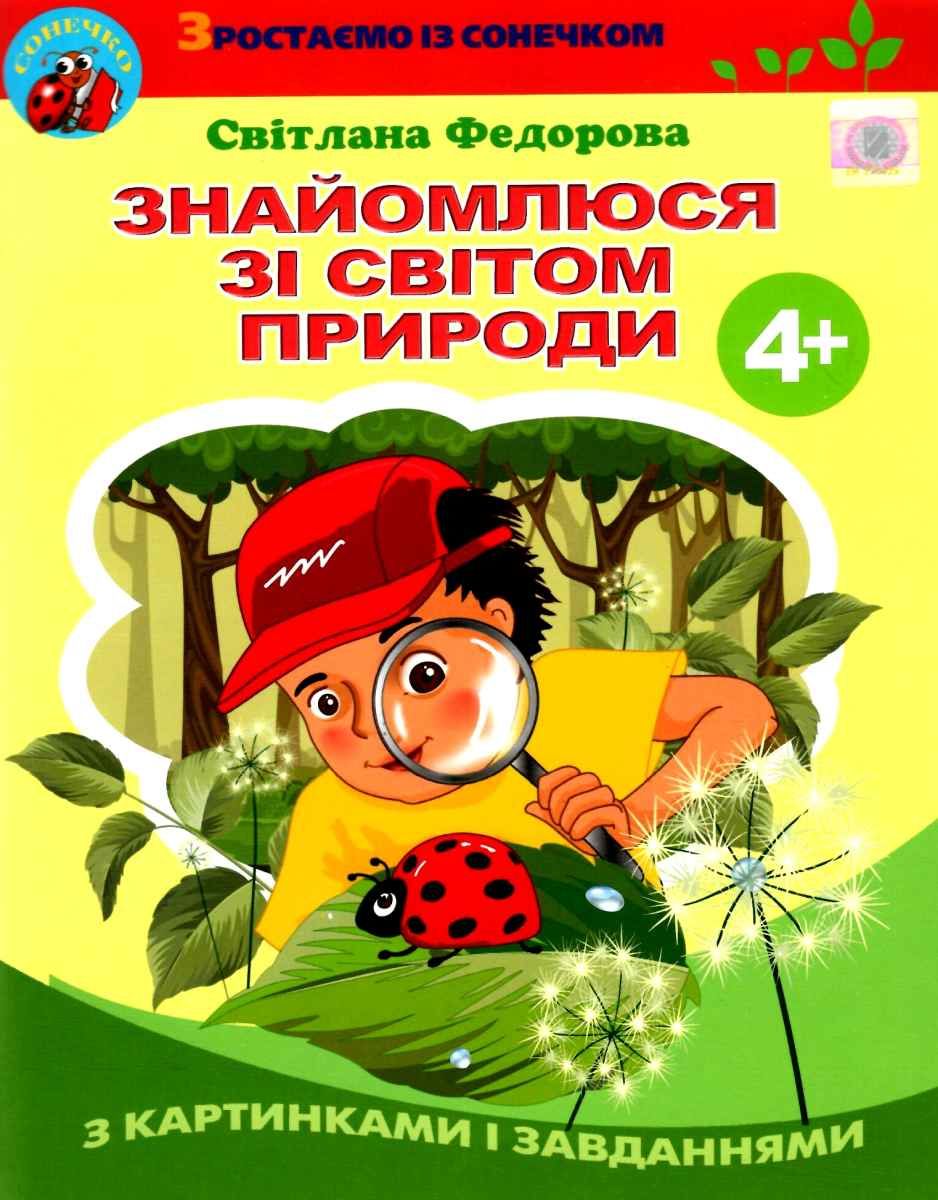 Обкладинка Знайомлюся зі світом природи, Робочий зошит (для діт. 5-го року життя)