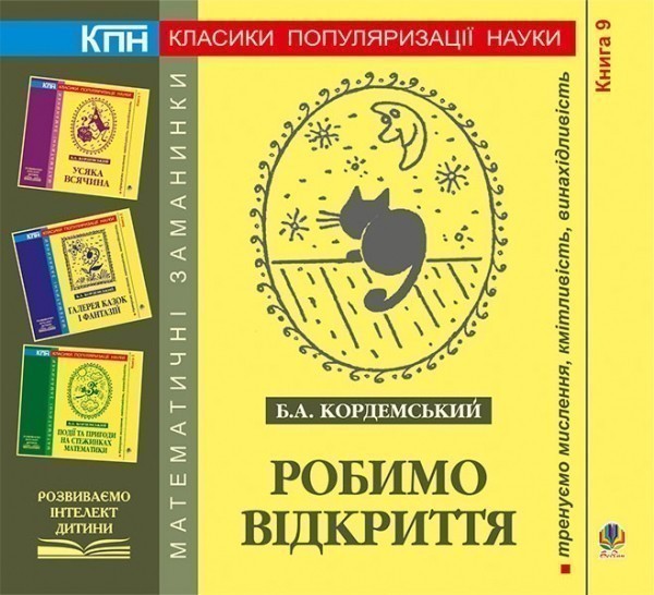 Обкладинка Робимо відкриття. Книга дев’ята.
