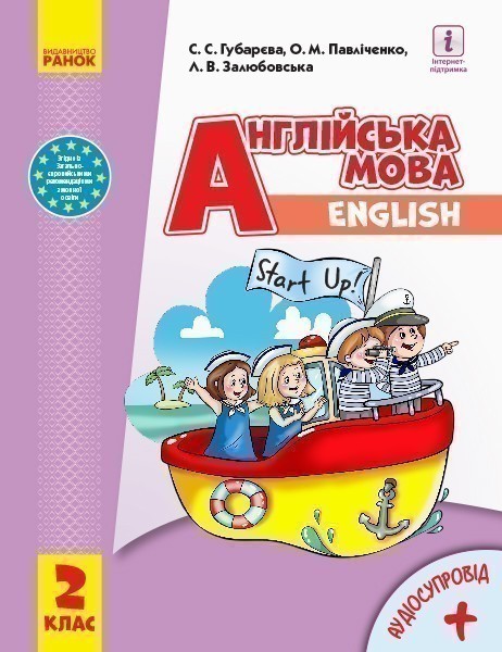 Обкладинка Англійська мова. 2 клас. Підручник (Start Up)