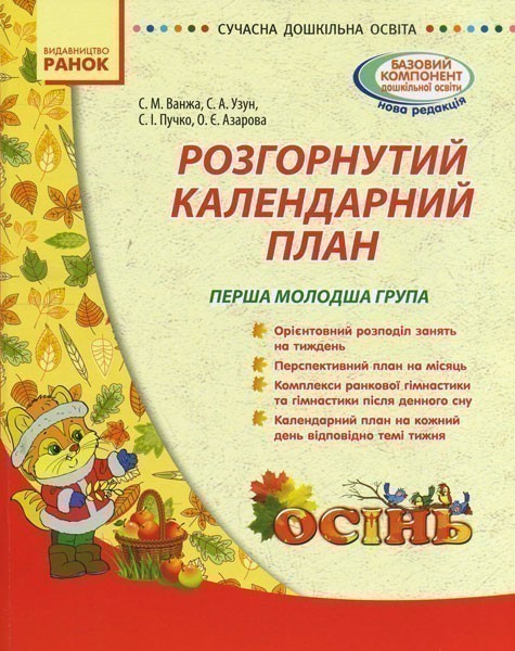 Обкладинка Розгонутий календарний план. Ранній вік. Осінь