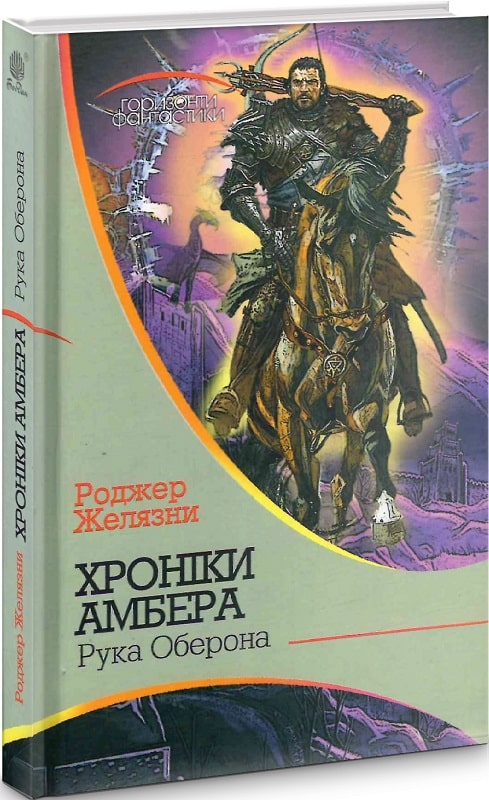 Хроніки Амбера. Кн.4 Рука Оберона
