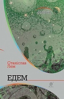 Обкладинка Едем : роман