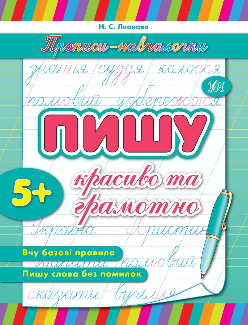 Книга Пишу красиво та грамотно