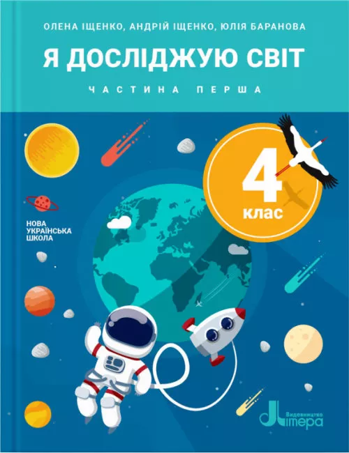 НУШ 4 клас Підручник Я досліджую світ Частина 1