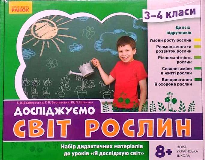 НУШ ЯДС 3 - 4 клас Досліджуємо світ рослин. Набір дидактичних...