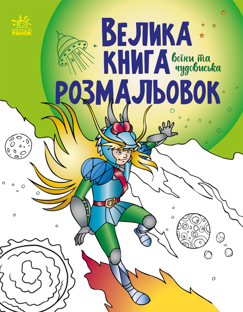 Воїни та чудовиська
