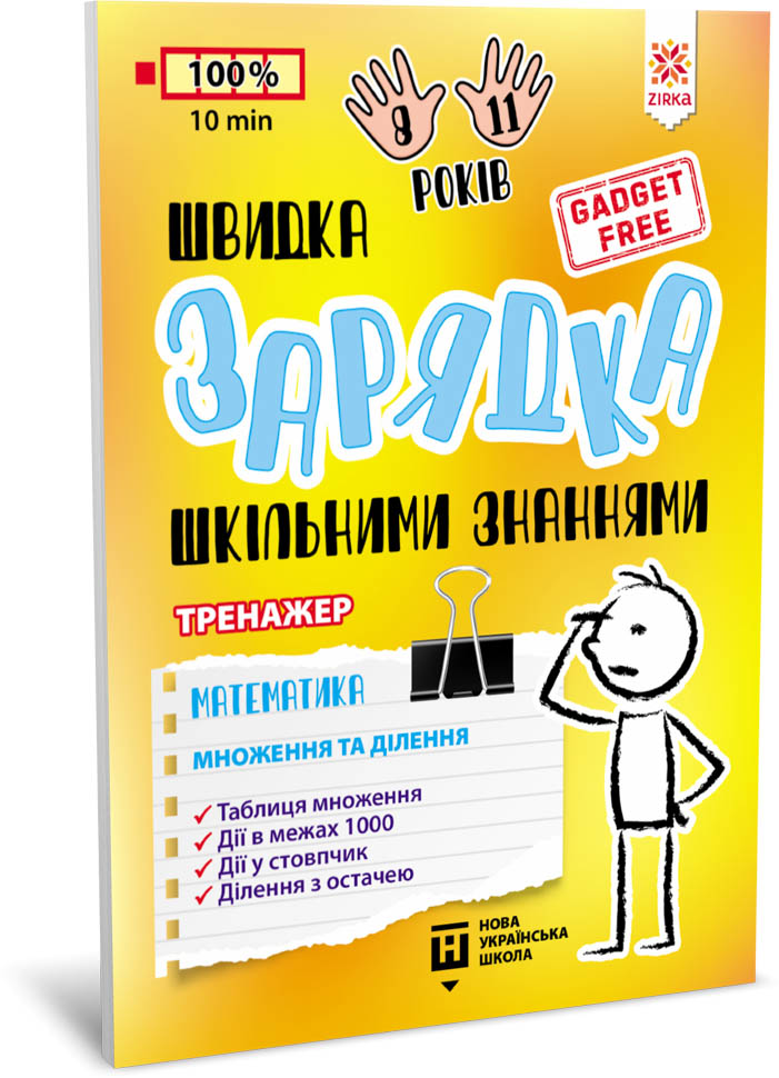 Швидка зарядка шкільними знаннями Математика Множення...