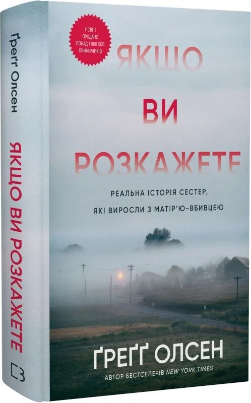 Якщо ви розкажете. Реальна історія сестер, які виросли...