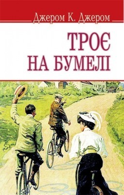 Обкладинка Троє на бумелі (м)