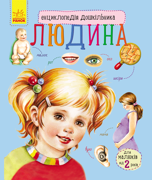 Книга Енциклопедія дошкільника. Людина