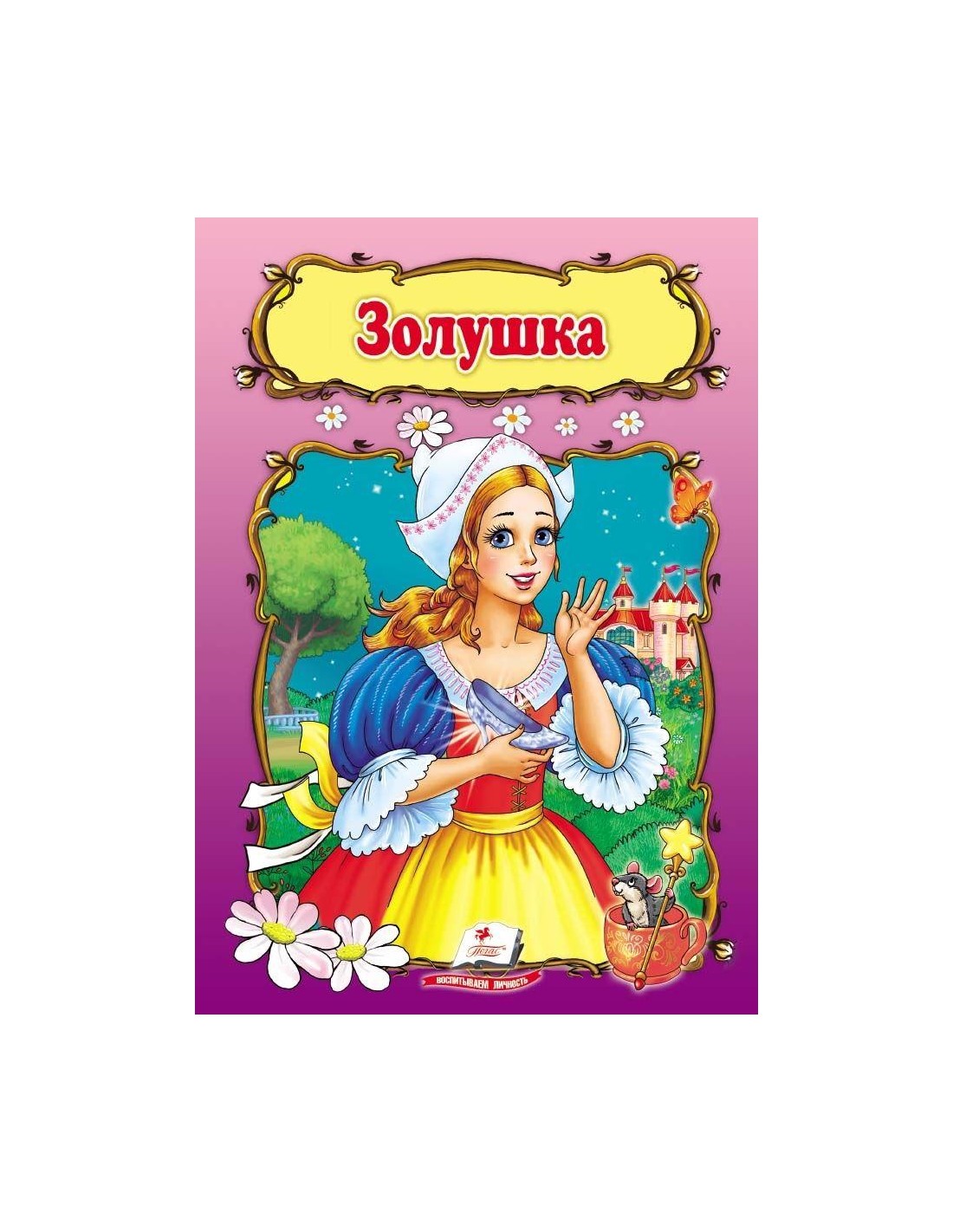 Золушка /50 СкА5 рус
