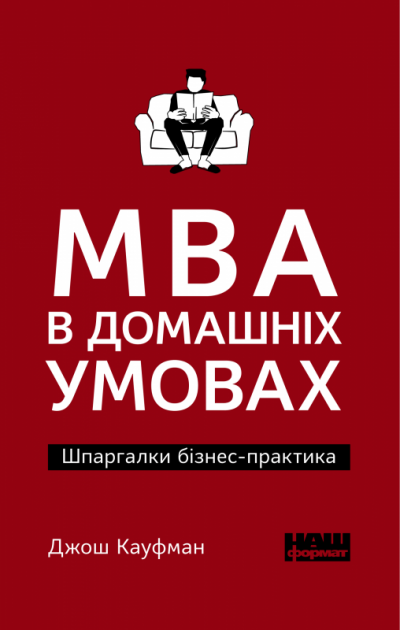 Обкладинка видання MBA в домашніх умовах. Шпаргалки бізнес-практика