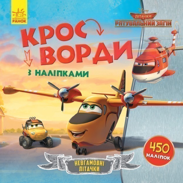 Обкладинка Кросворди. Літачки. Рятувальний загін (Disney)