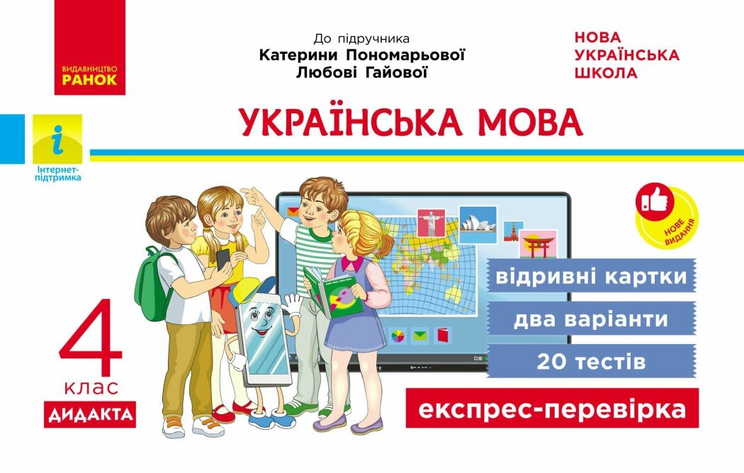 Обкладинка Українська мова. 4 клас. Відривні картки. До підручника Катерини Пономарьової, Любові Гайової