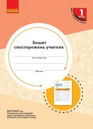 Обкладинка Зошит спостережень учителя. 1 клас