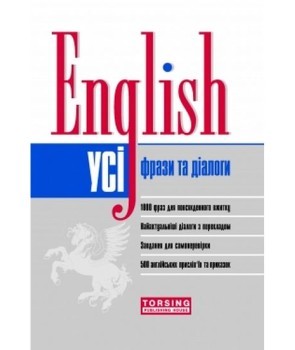 Обкладинка English Усі англійські фрази та діалоги