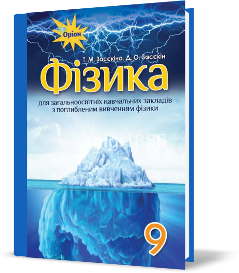 Обкладинка Фізика, 9 кл. Підручник (поглиб.вивч.)