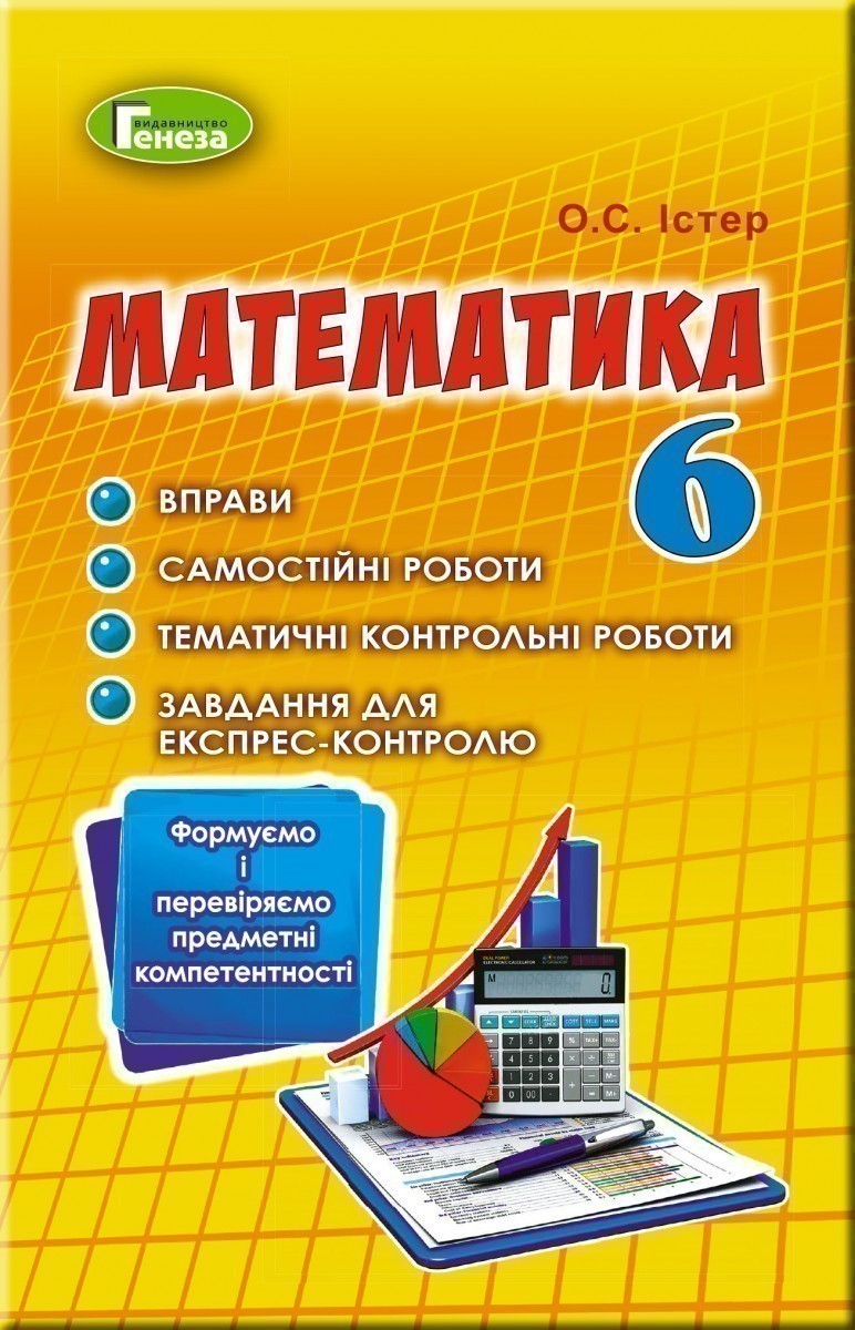 Обкладинка Математика, 6 кл., Вправи, сам.роб., темат. к.р., експрес-контр.