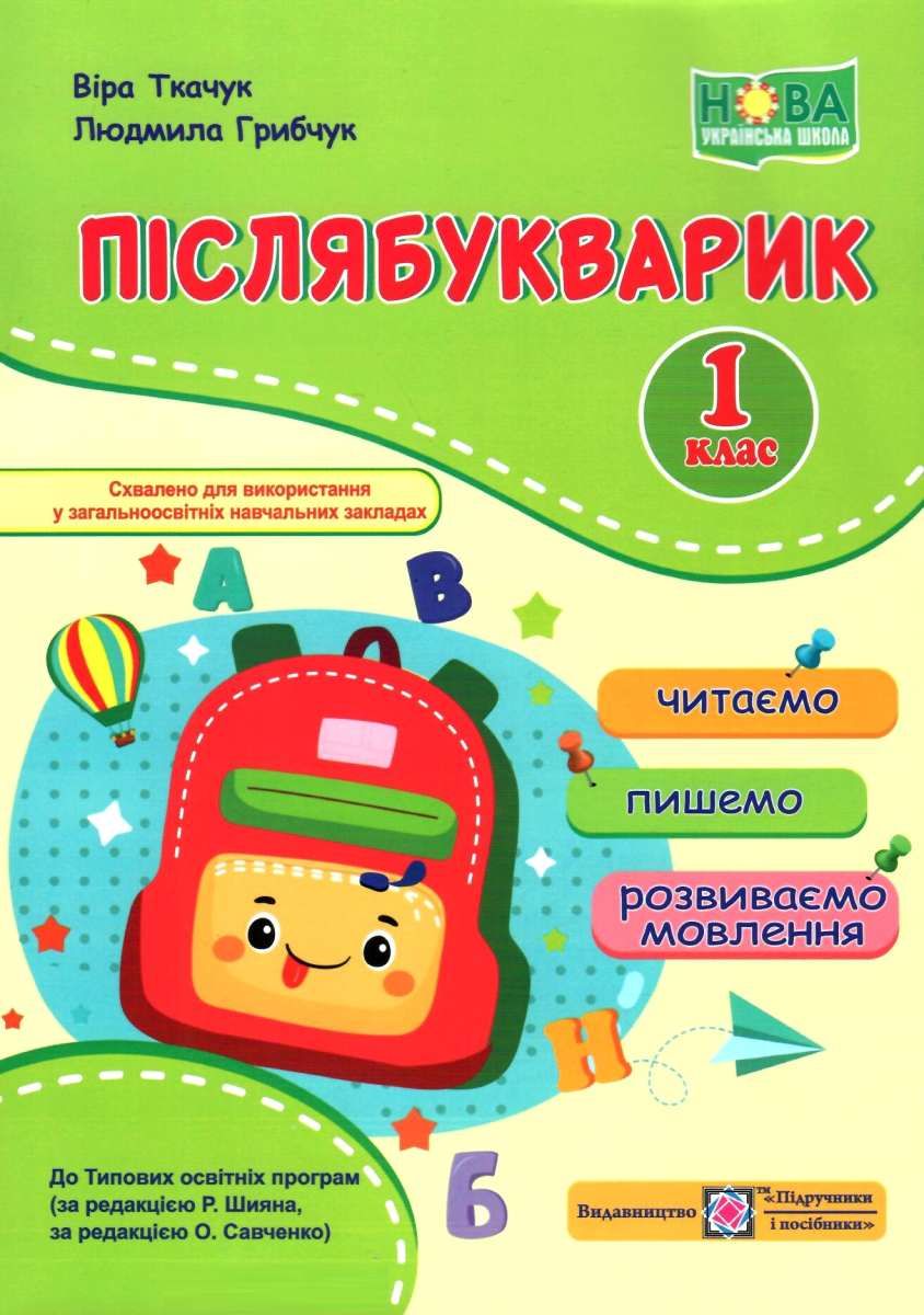 Обкладинка Післябукварик 1 кл. Посібник для уроків чит., письма і розвитку мовл. у післябукварний період (НУШ)
