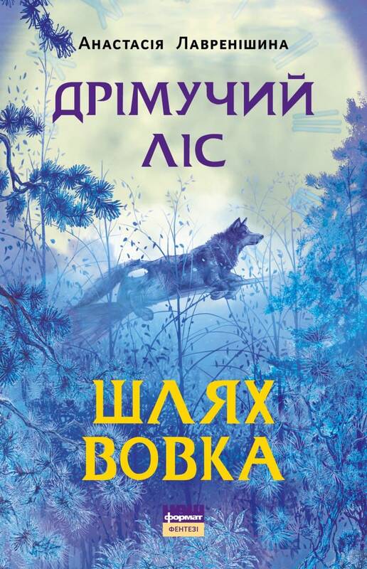 Дрімучий ліс. Книга 2. Шлях Вовка