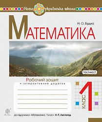 Обкладинка Математика 1 кл. Робочий зошит Ч. 2 до підр. Листопад (НУШ)