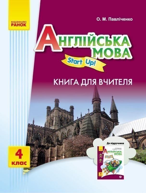 Обкладинка Книга д.вчителя. Англійська мова. 4 кл (до підр. Start Up!)
