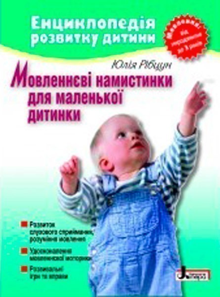 Енциклопедія роз. дитини: Мовленнєві намистинки від...