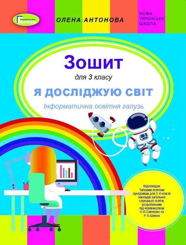 Обкладинка Антонова Інформатика, 3 кл. Роб. зош. (до підр. Корнієнко, Зарецька)
