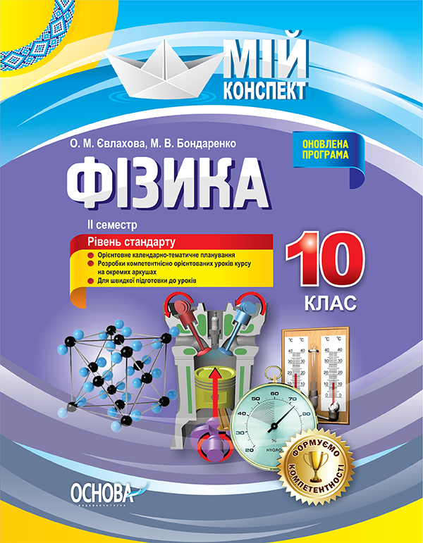Мій конспект. Фізика. 10 клас. II семестр