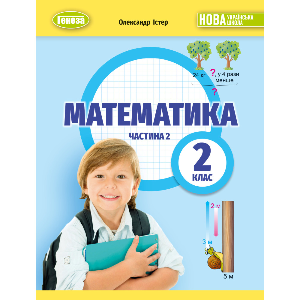 Обкладинка 2 клас НУШ. Математика. Навчальний посібник, частина 2. (Істер О. С.), Генеза
