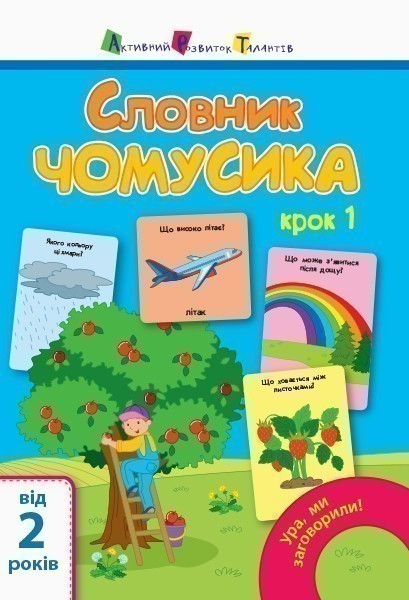 Словник чомусика №1