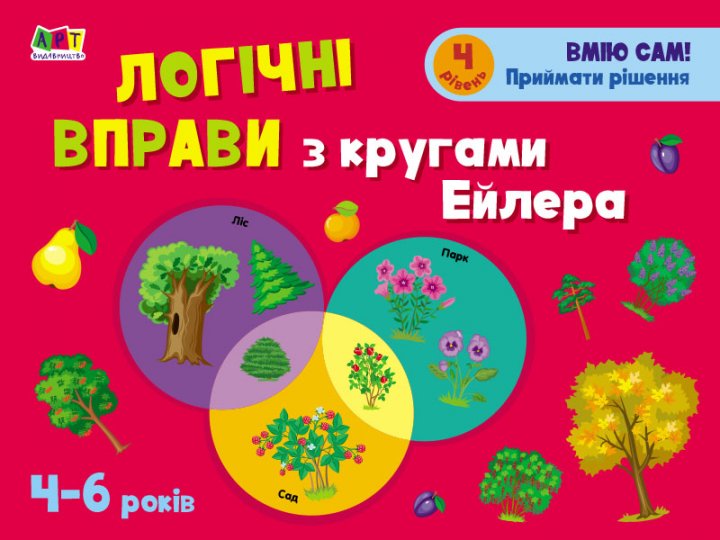 Розвивальні зошити. Логічні вправи з кругами Ейлера....