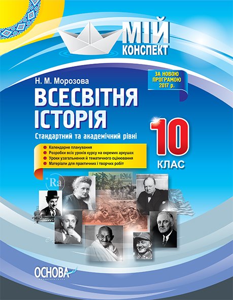 Мій конспект. Всесвітня історія. 10 клас. Стандартний...