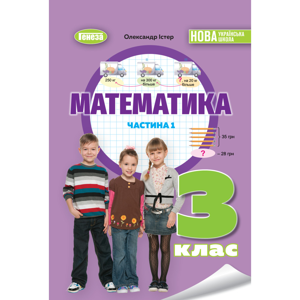 Обкладинка Математика, 3 клас НУШ, Навчальний посібник, Ч. 1 Істер О. С.