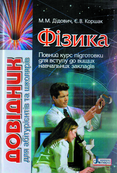 Довідник. ФІЗИКА для абітурієнтів та школярів ; У;...