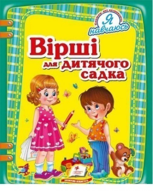 Обкладинка видання Вірші для дитячого садка