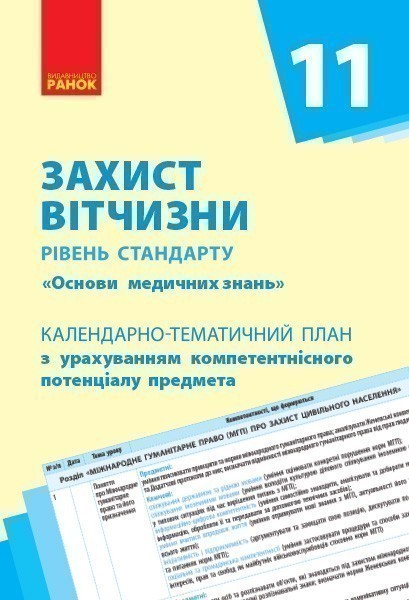 Обкладинка видання Захист Вітчизни. Календарно-тематичний план. Рівень стандарту «Основи медичних знань».11 клас