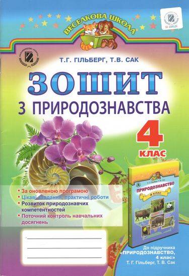 Обкладинка Зошит з природознавства 4 клас