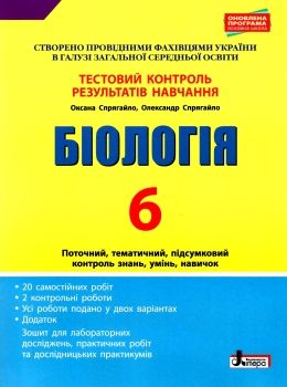 Обкладинка Тестовий контроль результатів навчання. Біологія 6 кл + Зошит (Спрягайло)