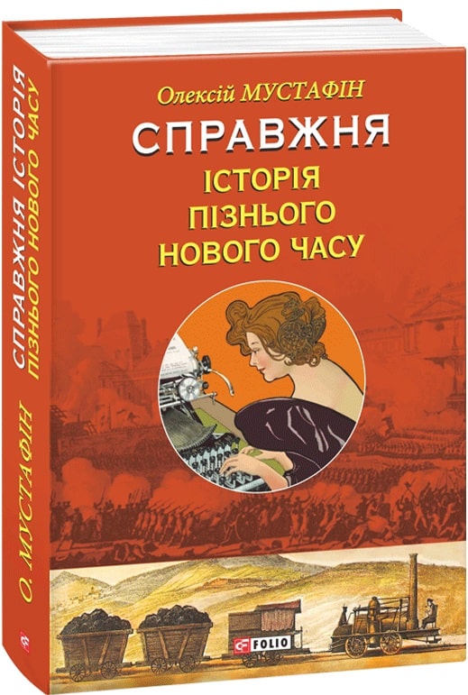 Справжня історія пізнього Нового часу