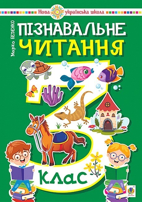 Обкладинка Пізнавальне читання. 3 клас. Навчальний посібник. НУШ