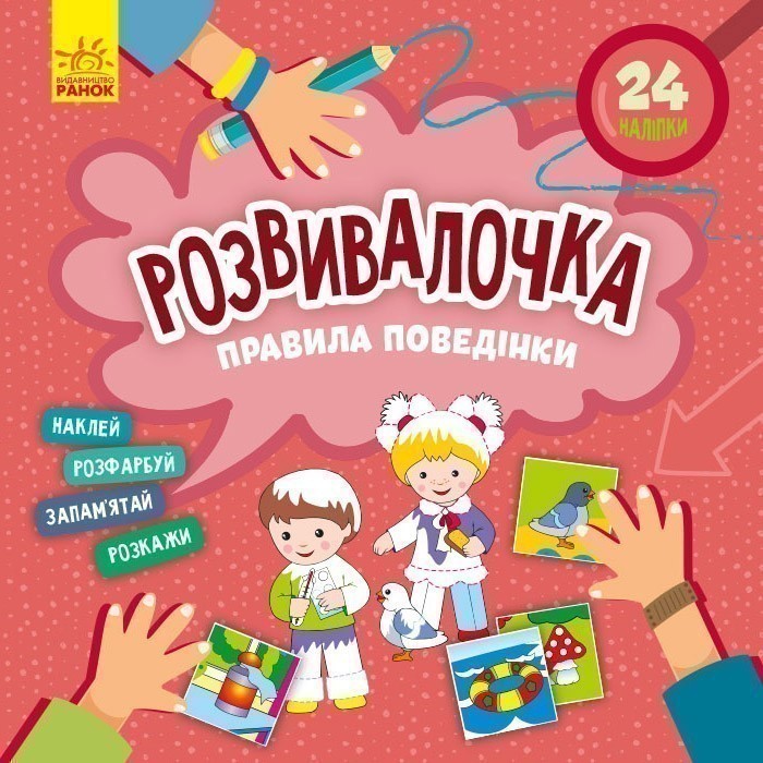 Розвивалочка. Правила поведінки