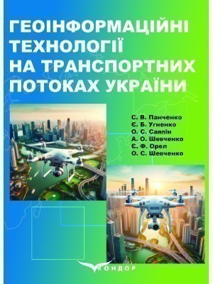Геоінформаційні технології на транспортних потоках...