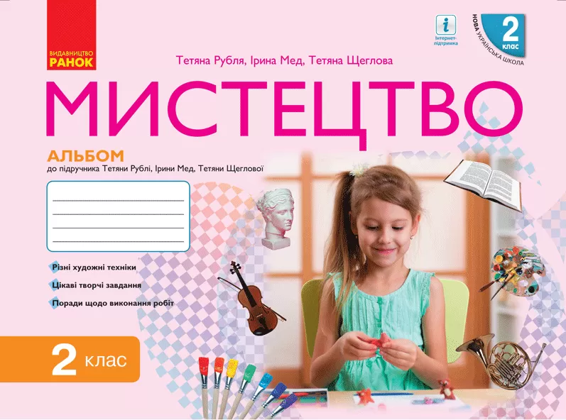 Обкладинка Мистецтво. 2 клас. Альбом